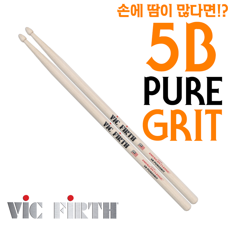 빅퍼스 드럼스틱 5B Pure Grit (손에 땀이 많은 분) 5BPG
